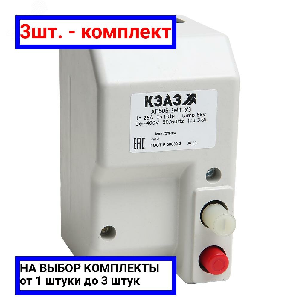 3шт. - Выключатель автоматический АП50Б-2МТ-25А-10Iн-400AC/220DC-У3- / КЭАЗ; арт. 106910; оригинал / - комплект 3шт