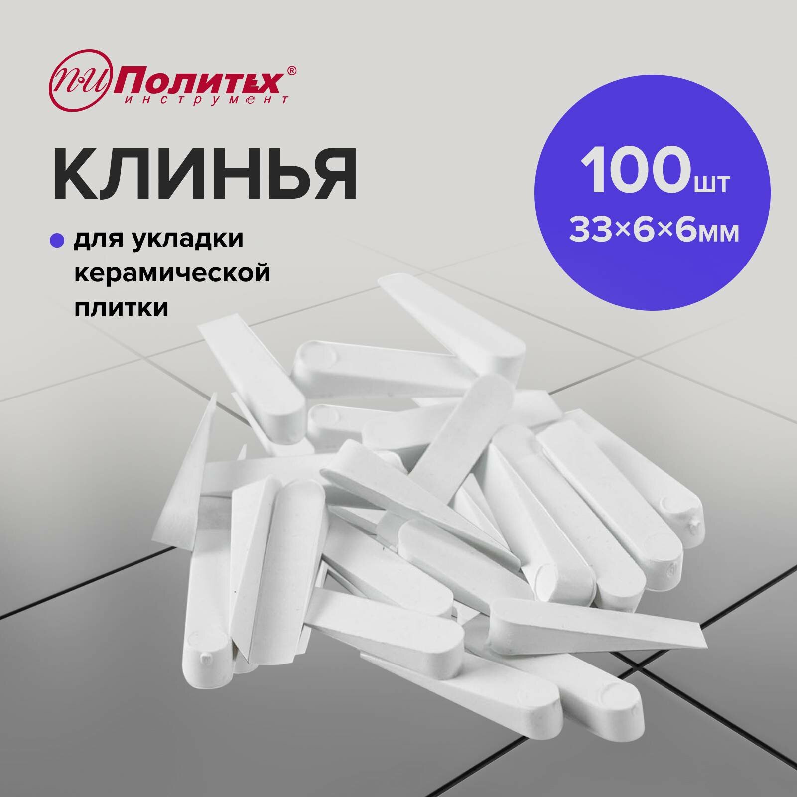 Клинья для выравнивания плитки маленькие 100 шт Политех Инструмент