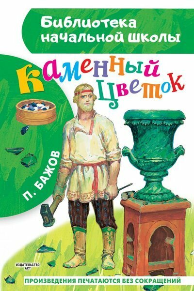 АСТ БибНачШк Каменный цветок Бажов П  П 