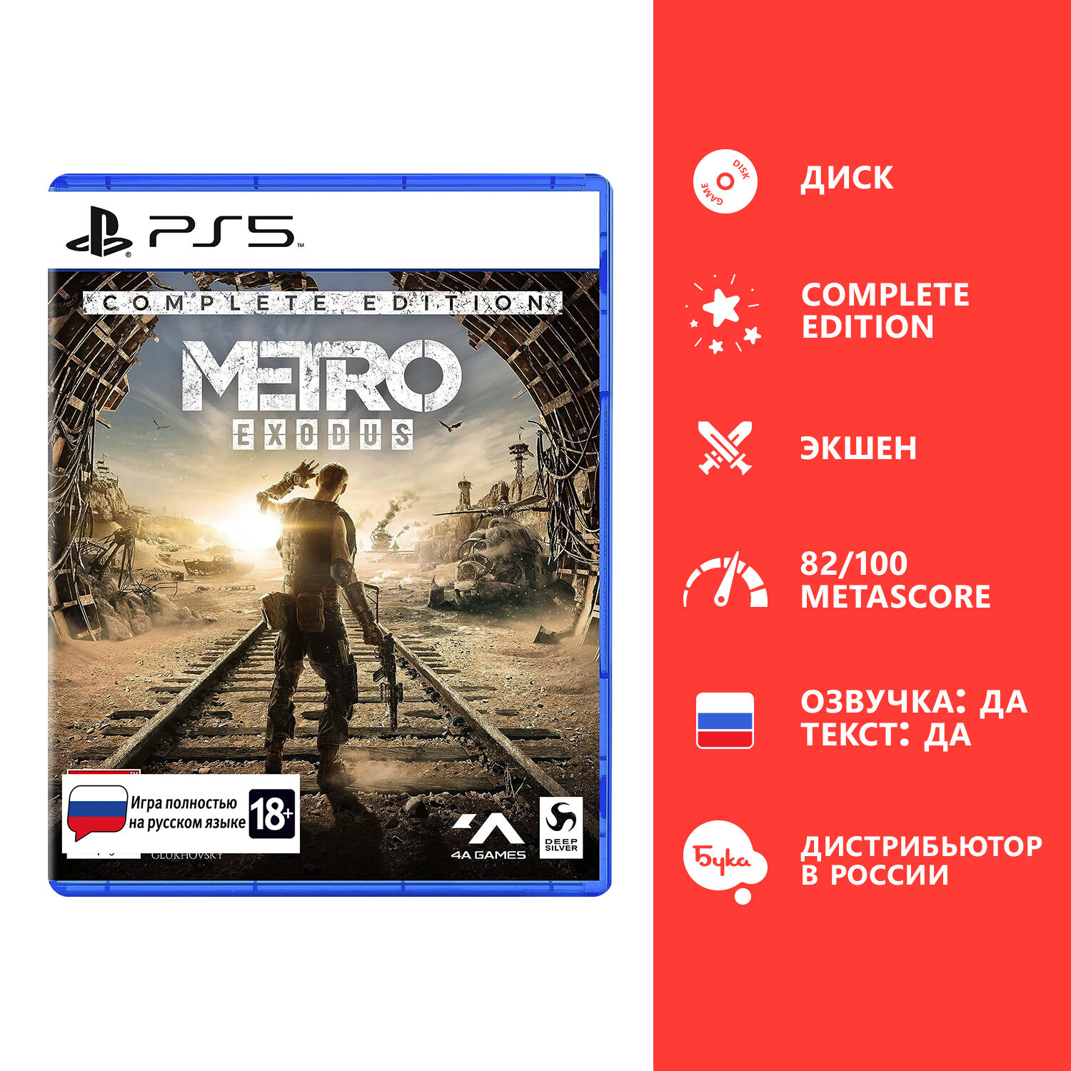 Игра для PS5: Metro Exodus Complete Edition, русский язык