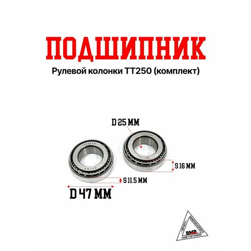 Подшипник рулевой колонки ТТ250 комплект 3460₽
