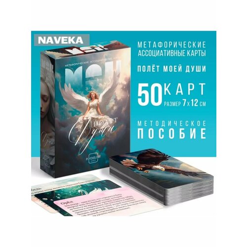 Метафорические ассоциативные карты «Полёт моей души», 50 ка