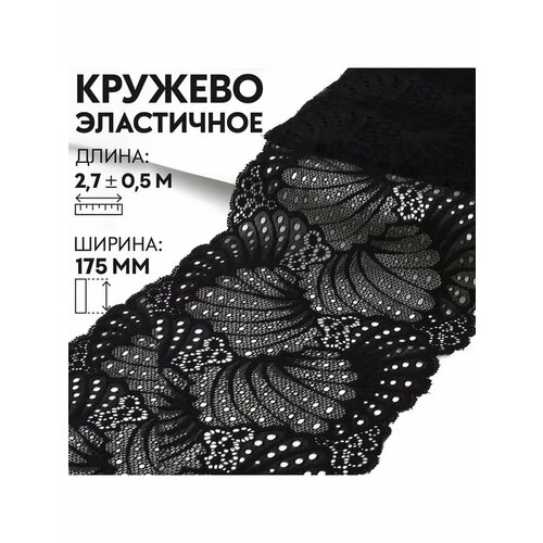 Кружевная эластичная ткань стрейч лента 180 мм 27 м 630₽