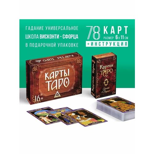 Таро в подарочной коробке «Висконти-Сфорца», 78 карт (6х11