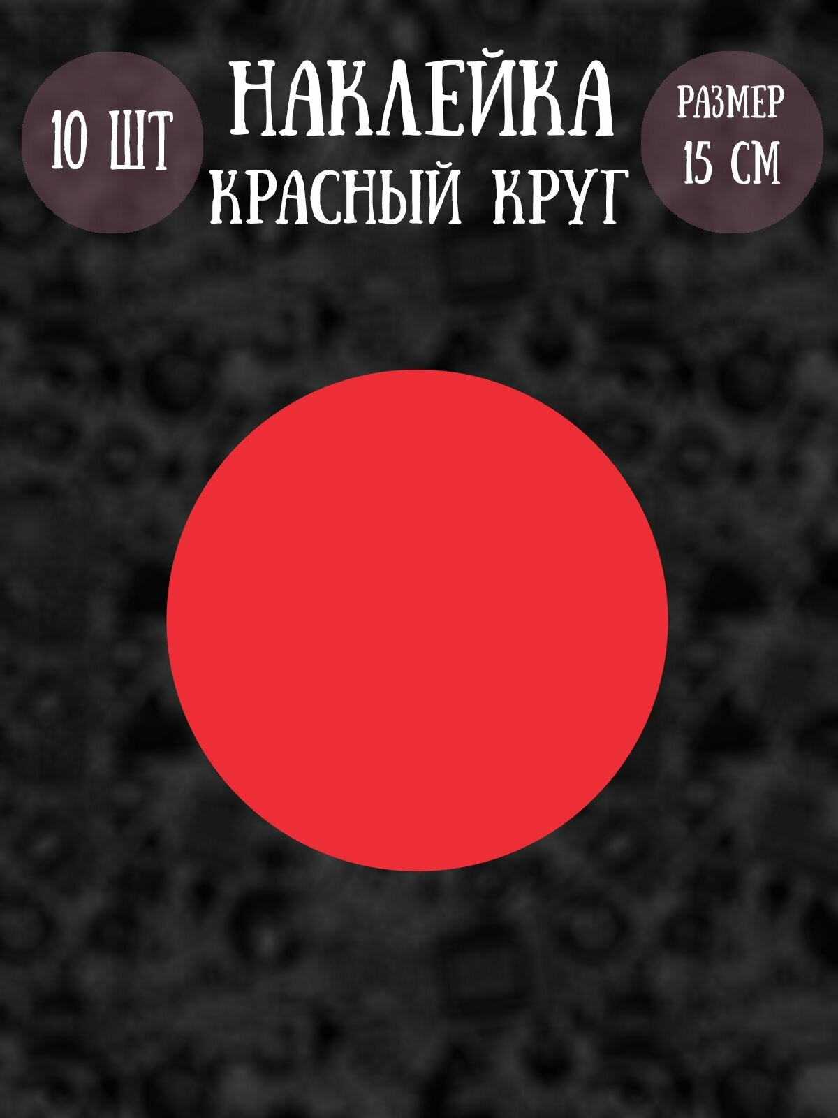 Наклейки RiForm "Красный круг", 15см, 10шт.