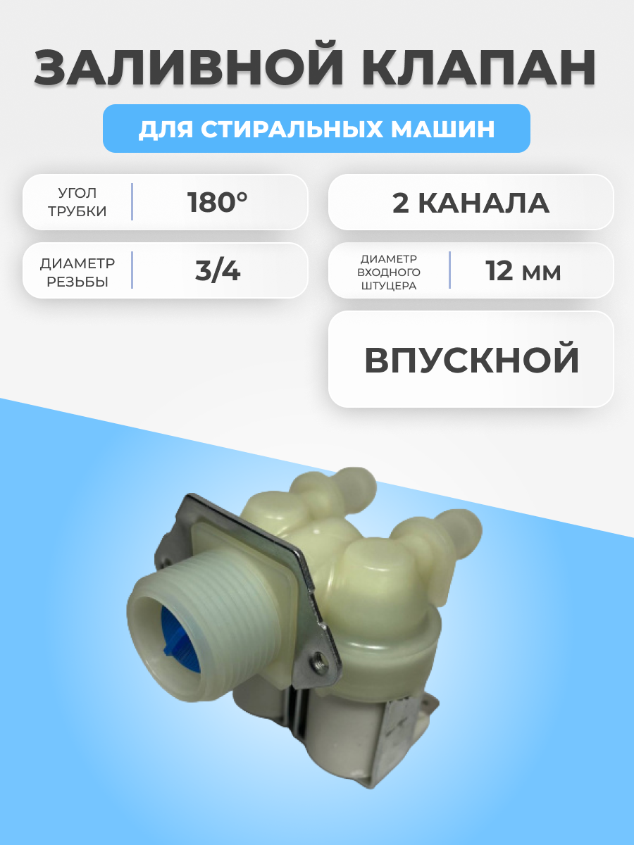 Клапан заливной для стиральной машины 2 канала 180° 12мм К