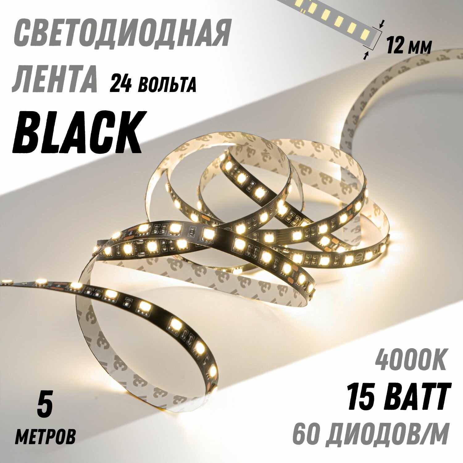 Светодиодная лента "ALFA BLACK", подсветка, Альфа Свет, 15 Вт, 24 В, 4000K, 5 метров