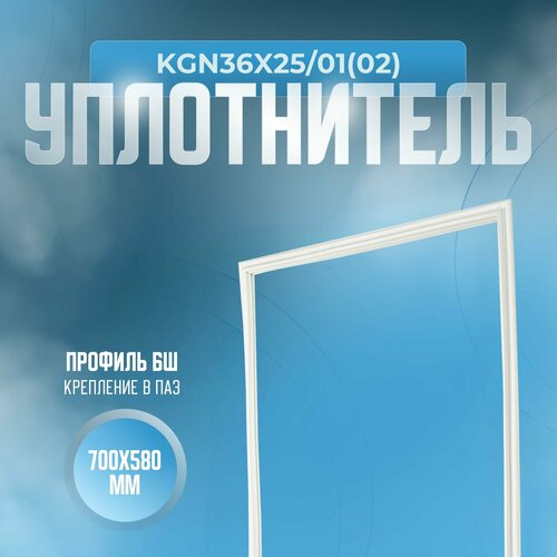 Уплотнитель KGN36X25/01(02). м. к, Размер - 700x580 мм. БШ