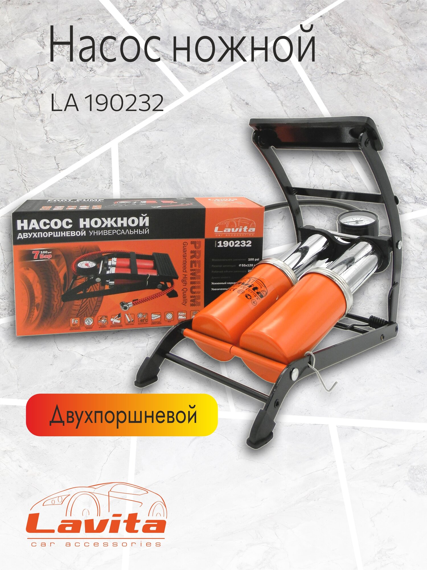 Насос ножной LAVITA, LA 190232, 2Х55Х120 Двухпоршневой, усиленная конструкция 7АТМ