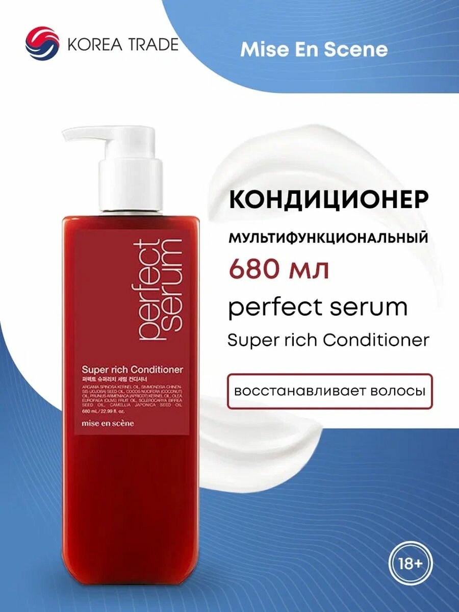 MISE EN SCENE PERFECT SUPER RICH SERUM CONDITIONER Мультифункциональный кондиционер для интенсивного восстановления волос