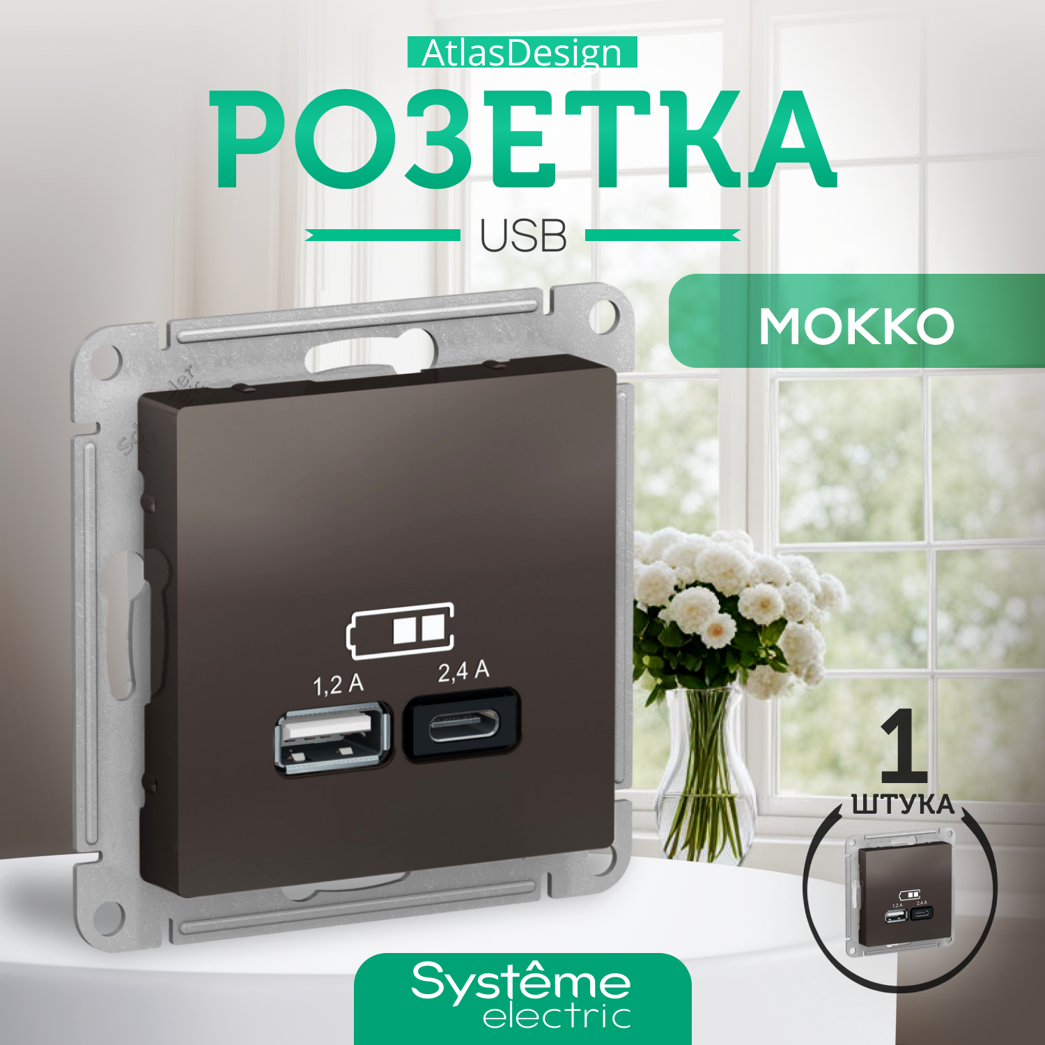 Розетка USB A+С, Systeme Electric (Schneider Electric) AtlasDesign мокко - фото №5