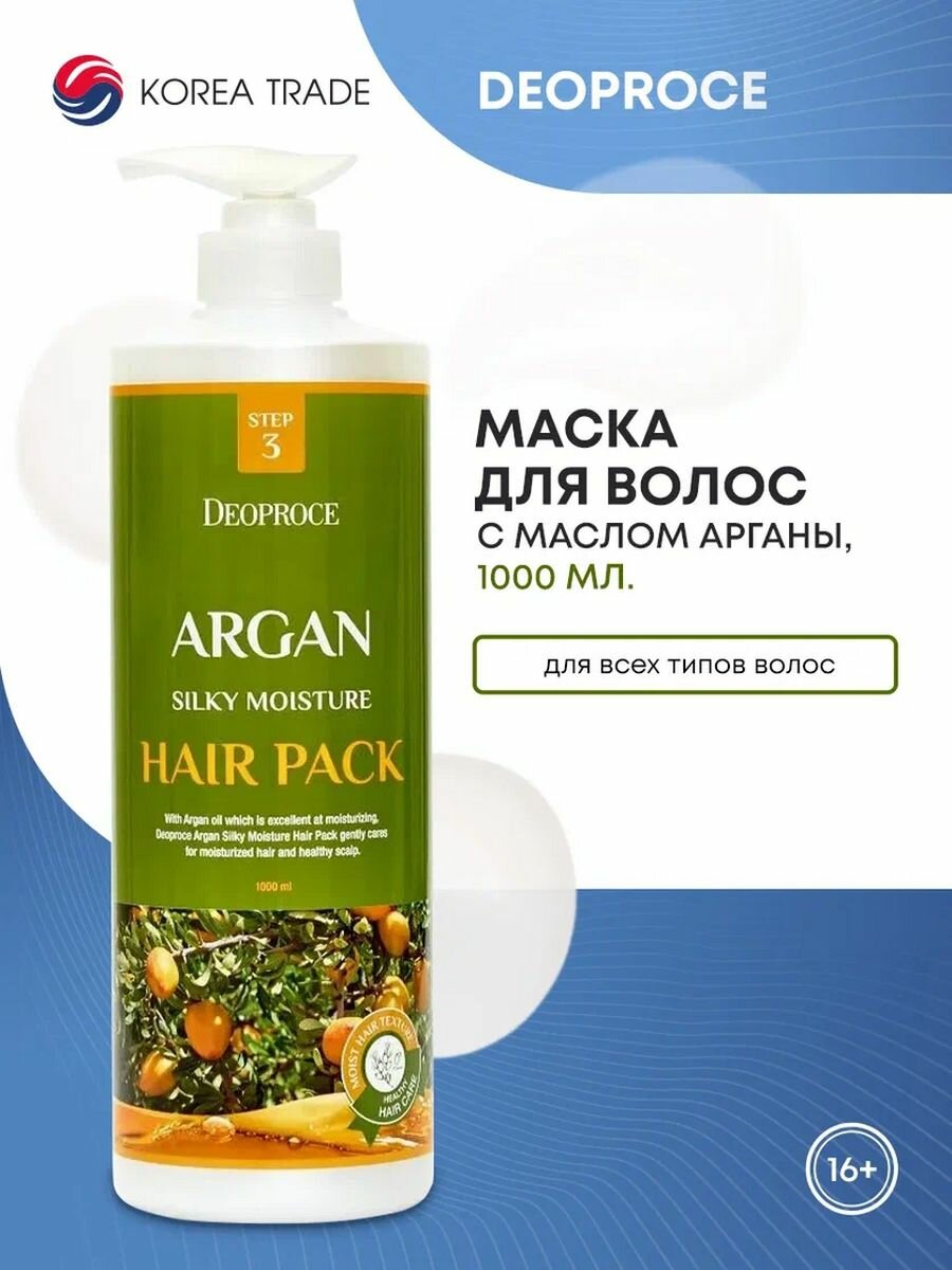 DEOPROCE ARGAN SILKY MOISTURE HAIR PACK Увлажняющая маска для волос с маслом арганы