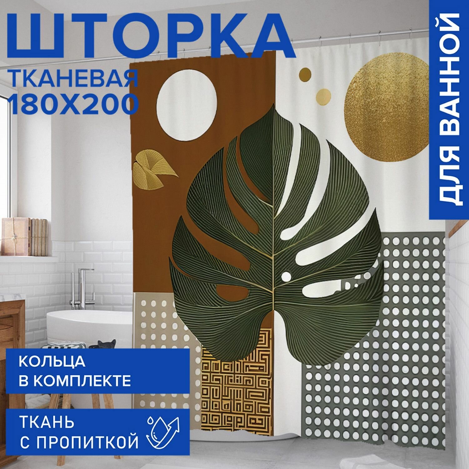 Штора для ванной занавеска в ванную комнату тканевая 