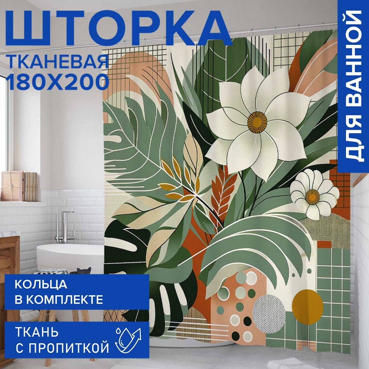 Штора для ванной занавеска в ванную комнату тканевая 