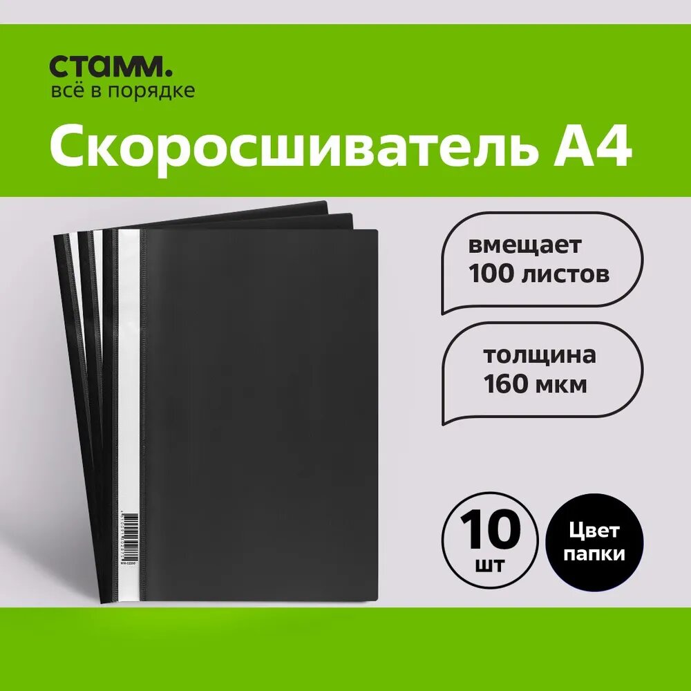 Папка-скоросшиватель пластик. СТАММ А4 160мкм черная с прозр. Верхом 10 шт. в упаковке