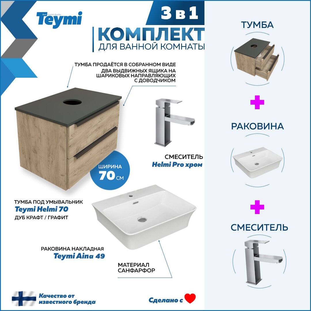 Комплект Teymi 3 в 1: Тумба Helmi 70 дуб крафт/графит + раковина Aina 49 накладная с полочкой + смеситель Helmi Pro, хром F02972