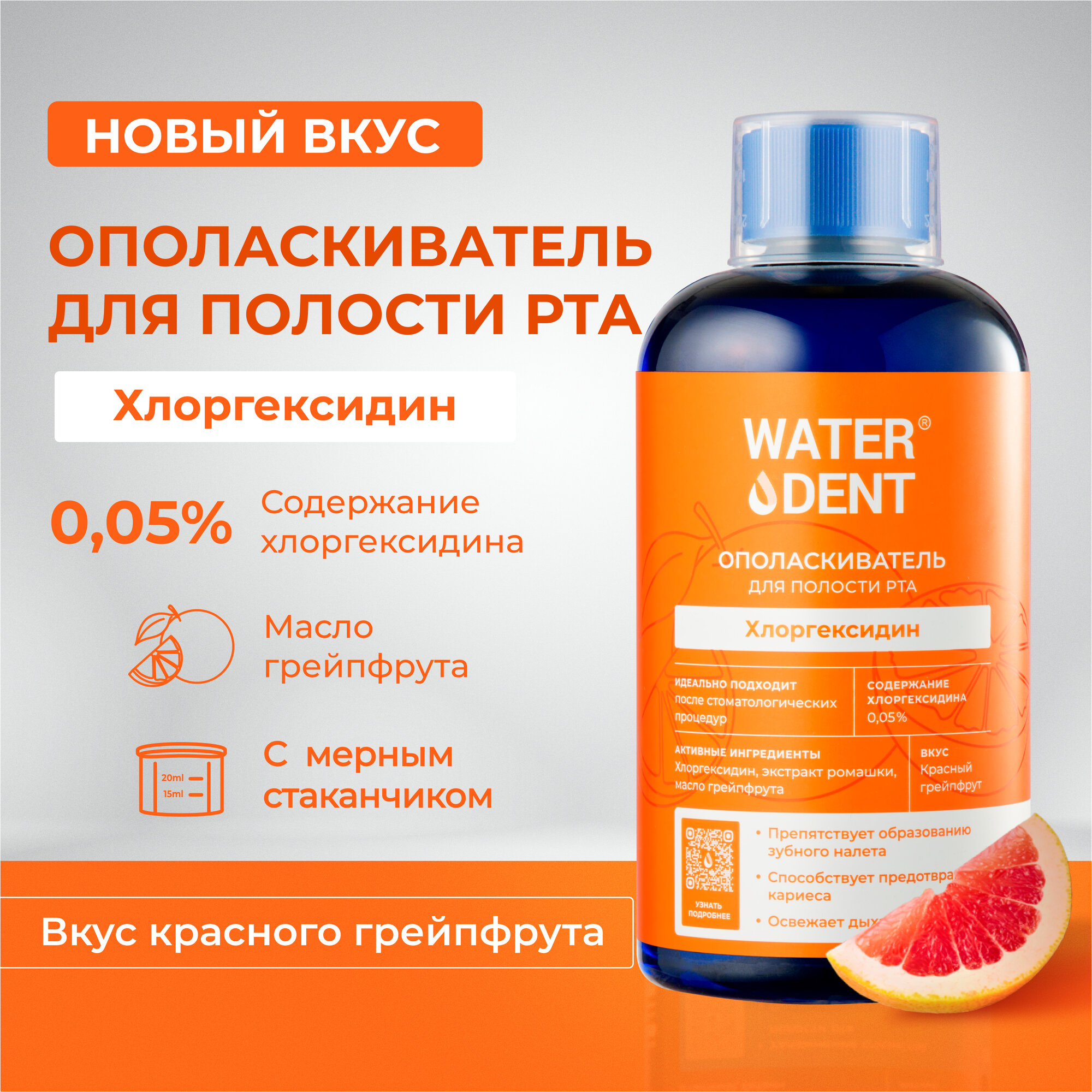 Ополаскиватель для полости рта "WATERDENT" Хлоргексидин со вкусом грейпфрута