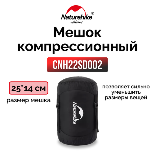 Мешок компрессионный Naturehike CNH22SD002 для спальных мешков XS чёрный 1538₽