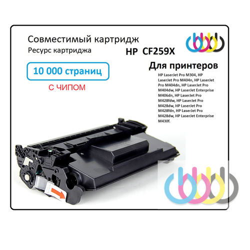 HP CF259X, Hp LaserJet Pro M304, HP LaserJet Pro M404n, Hp LaserJet Pro M404dn, Hp LaserJet Pro M404dw, Hp LaserJet Pro M428fdw, Hp LaserJet Pro M428dw, Hp LaserJet Pro M428fdn, Hp LaserJet Pro M428dw, с чипом