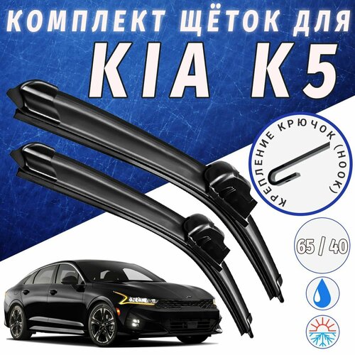 650 400мм. Щетки стеклоочистителя для Kia K5. Щетки стеклоочистителя для Kia K5. Дворники для Киа К5