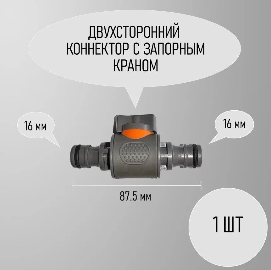 Соединитель для садового шланга 16мм с краном (под быстросъемные соединители)