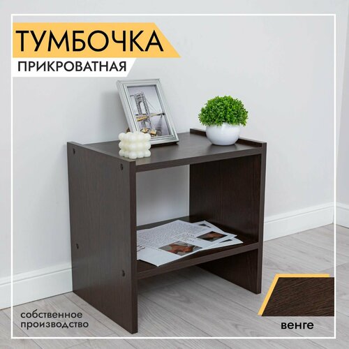 Тумбочка универсальная прикроватная 400х295х400 мм венге 1721₽