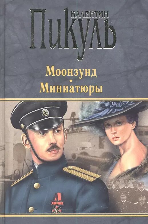 Книга Вече Моонзунд. Миниатюры. 2013 год, Пикуль В.