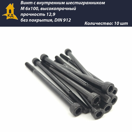 Винт с внутренним шестигранником М 6х100, высокопрочный, прочность 12,9, без покрытия, DIN 912, 10 шт.