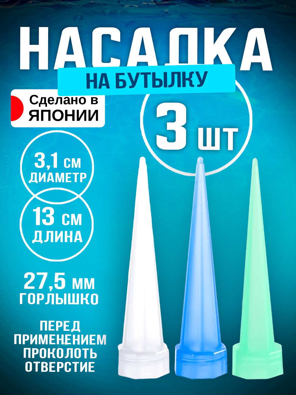 Насадка - диспенсер конусная для автоматической подачи воды / Насадка на бутылку для капельного полива 3 шт, Д 3,1х13 см Sanada