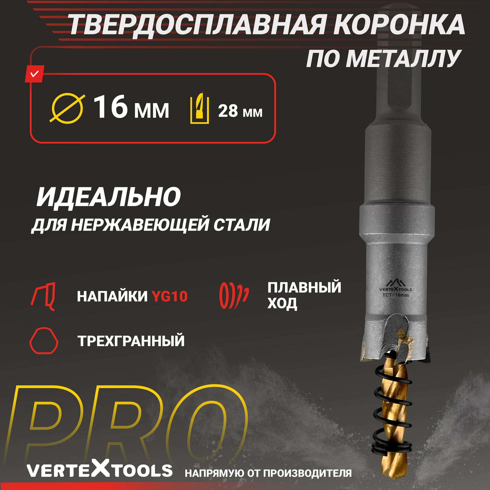 Коронка по металлу 16 мм. с центрирующим сверлом VertexTools