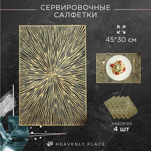 Салфетки для сервировки стола Паутинка золото, 4 шт, прямоугольные 35*40 см. Подставка под тарелки сервировочные из ПВХ. Набор плейсматов
