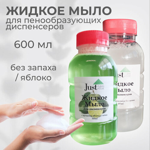 Мыло жидкое в наборе с ароматом яблока-лайма и антибактериальное без запаха для пенных диспенсеров/Не требует разбавлений /комплект из 2 шт по 300мл