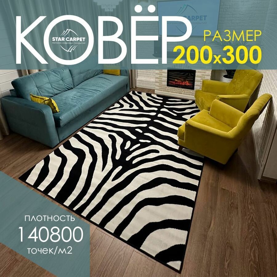 Ковер на пол "Зебра", размер 200х300 cм