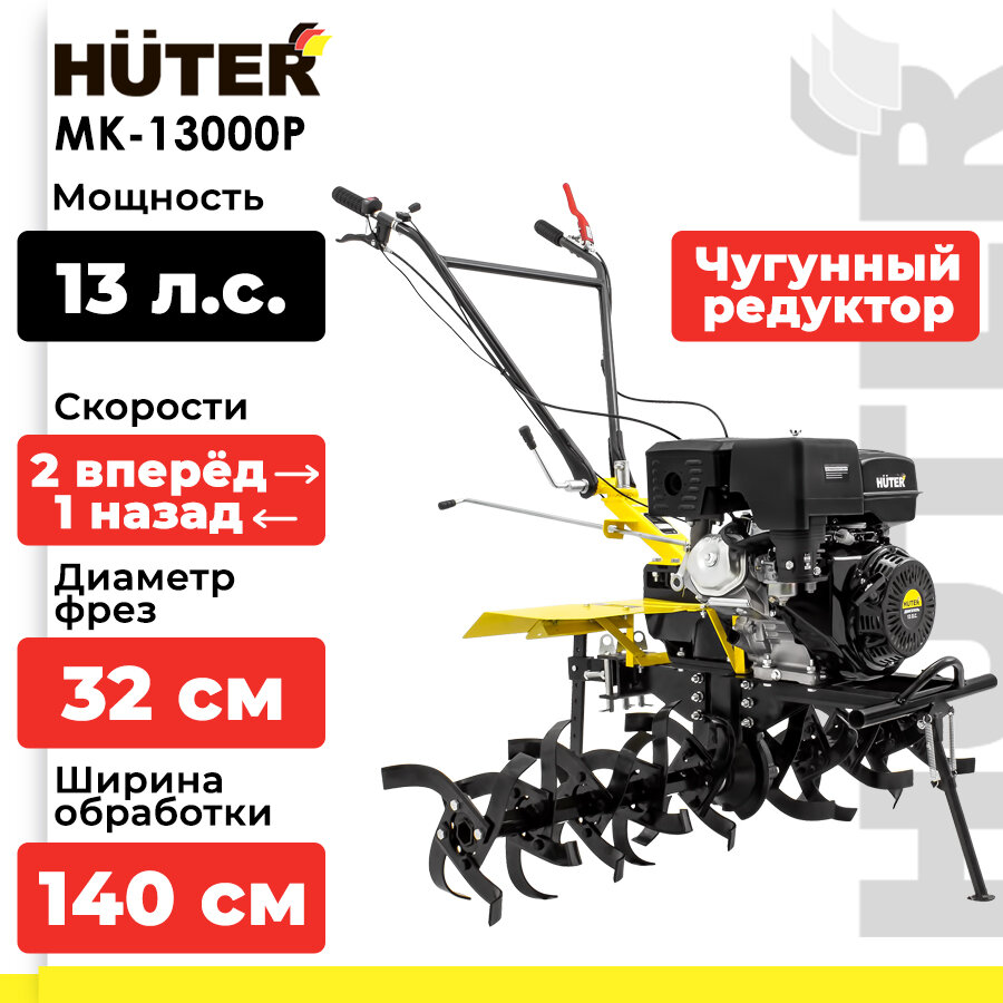 Мотоблок / Сельскохозяйственная машина HUTER MK-13000P (13 л. с, четырехтактный, бензин, бак – 6 л, ширина – 140 см)