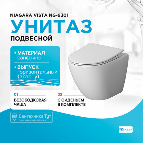 Унитаз Niagara Vista NG-9301 подвесной с сиденьем Микролифт