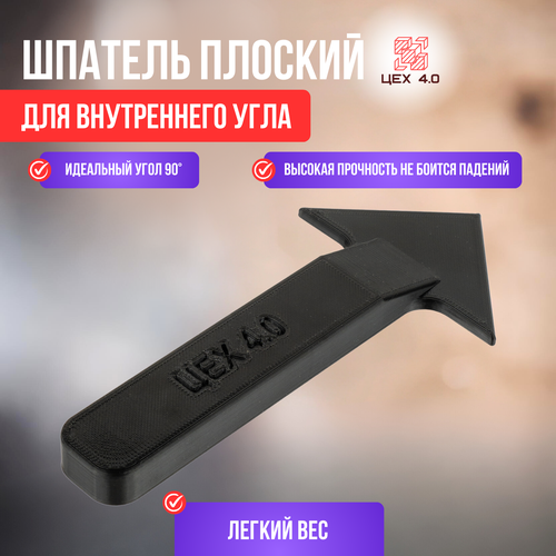 Шпатель плоский для внутреннего угла