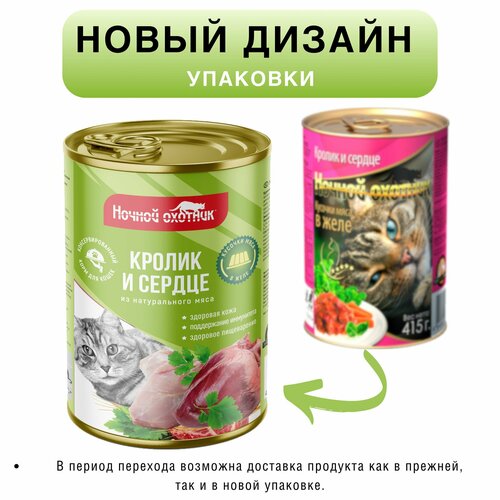 Корм для кошек влажный премиум Ночной охотник , кролик и сердце в желе, 10 шт по 415 гр