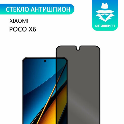 Защитное противоударное стекло антишпион для Xiaomi POCO X6 с черной рамкой стеклович