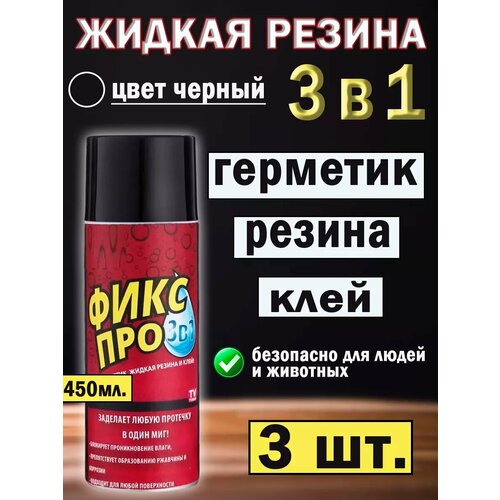Жидкая резина фикс про в баллончике 3 в 1, герметик, клей