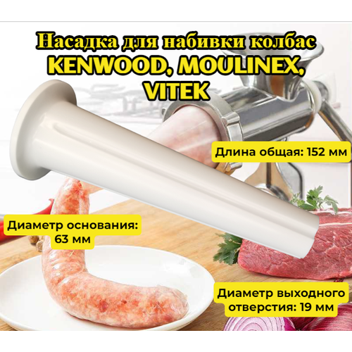 Насадка мясорубки для набивки колбаc, универсальная длина общая 152 мм, диаметр основания 63 мм, диаметр выходного отверстия: 19 мм ( внутренний), 23 мм внешний