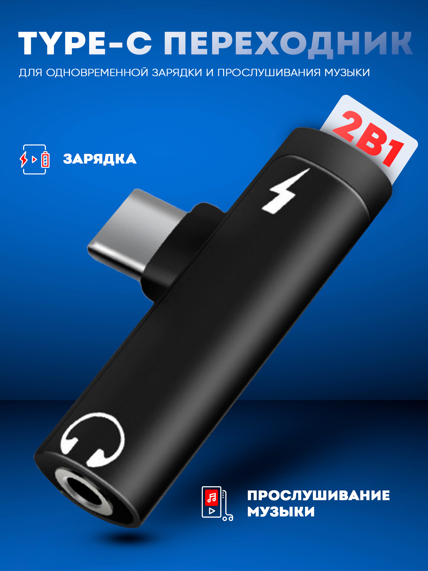 Переходник Type-C на гнездо наушников Mini Jack 3.5 mm + зарядка Type-C