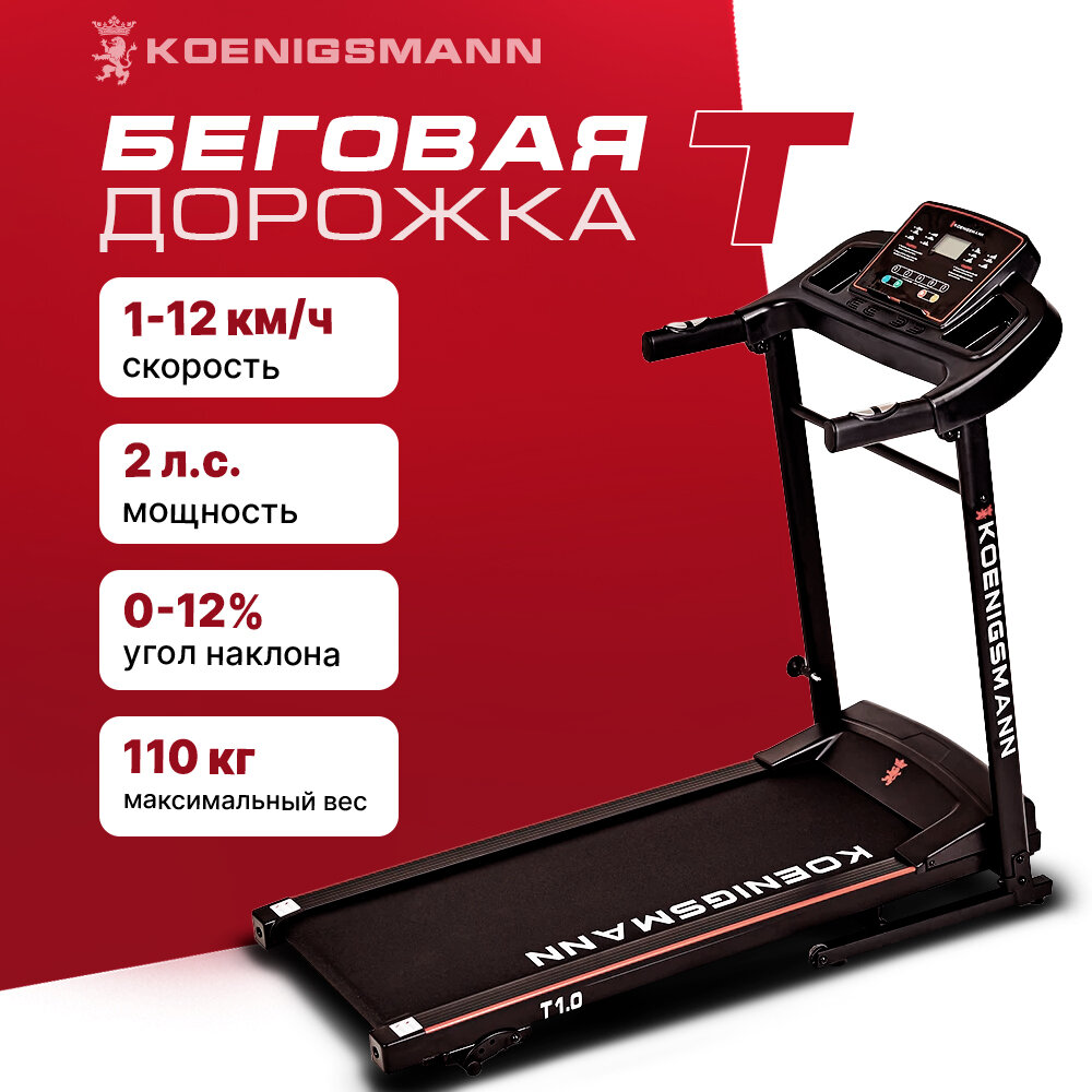 Беговая дорожка электрическая KOENIGSMANN T