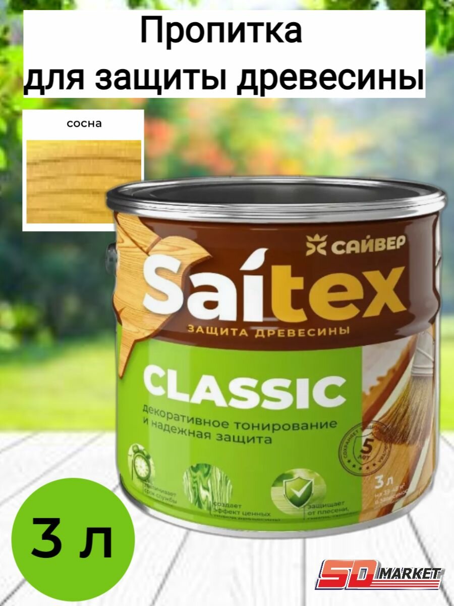 Пропитка для дерева сайтекс сосна 3 л