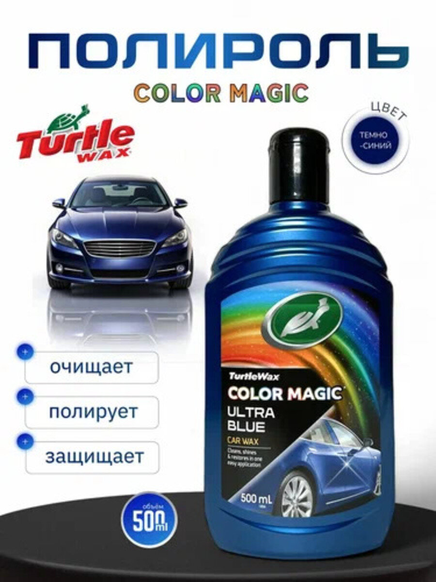 Полироль для кузова автомобиля Turtle Wax Color Magic 500 мл