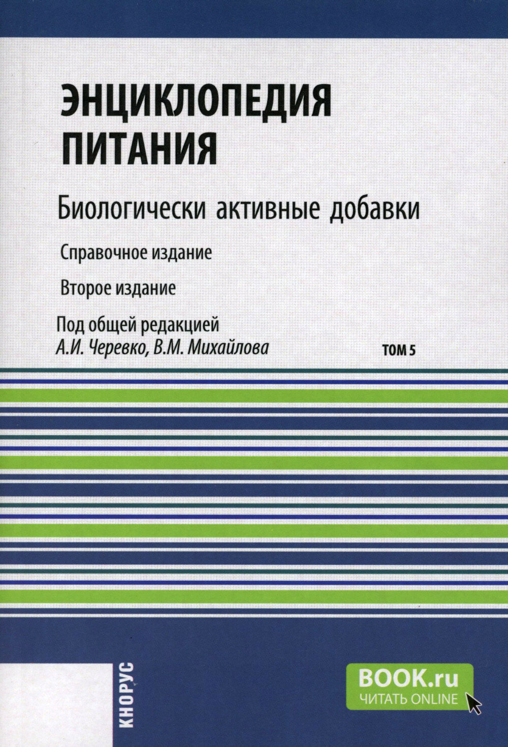 Энциклопедия питания. Том 5. Биологически активные добавки. (Бакалавриат). Справочное издание. - фото №1