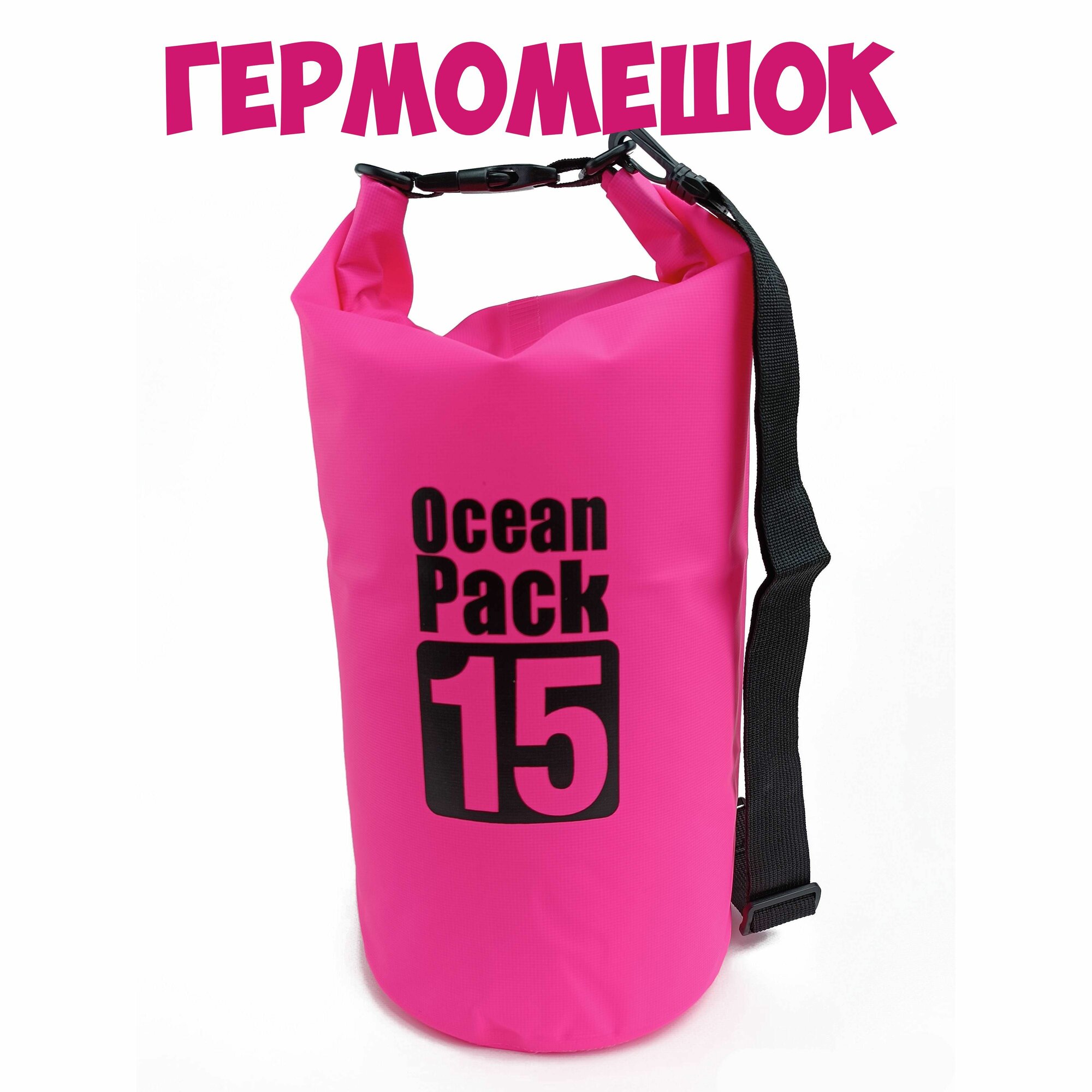 Гермомешок Ocean Pack розовый 15л водонепроницаемая спортивная сумка, туристический походный рюкзак, для охоты и рыбалки, на отдых