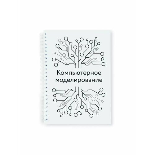 Тетрадь-блокнот предметная Компьютерное моделирование