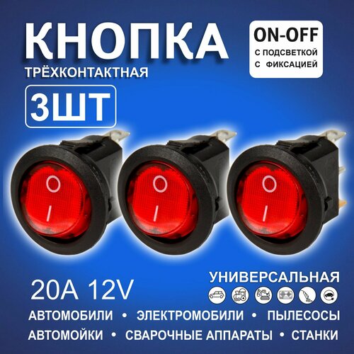 Кнопки автомобильные круглые средние с красной подсветкой трехконтактные 2 позиции 455₽