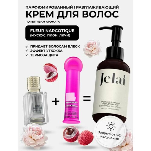 Крем для волос разглаживающий парфюмированный Jelai 150 мл Fleur Narcotique Мускус Пион Личи 750₽