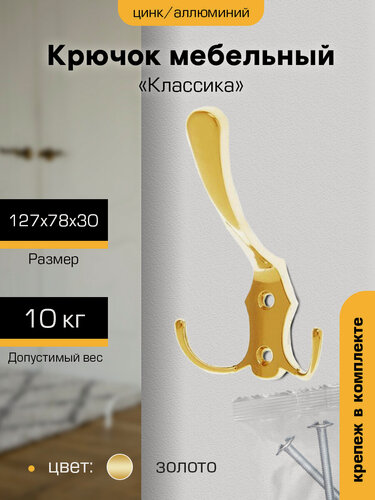 Изображение товара Крючок настенный металлический мебельный для одежды `SANBERG` 3-х рожковый 5518/827А (золото)